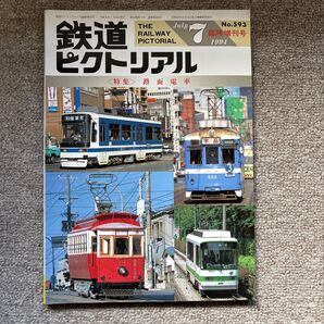 鉄道ピクトリアル No.593 1994年 7月臨時増刊号 【特集】路面電車