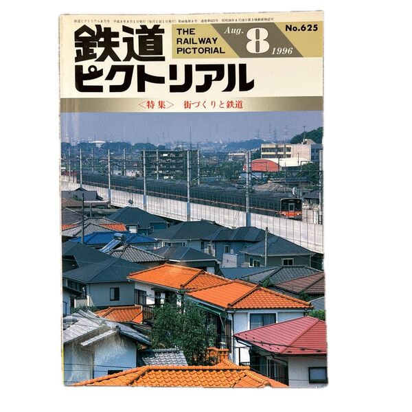 鉄道ピクトリアル No.625 1996年 8月号 〈特集〉街づくりと鉄道