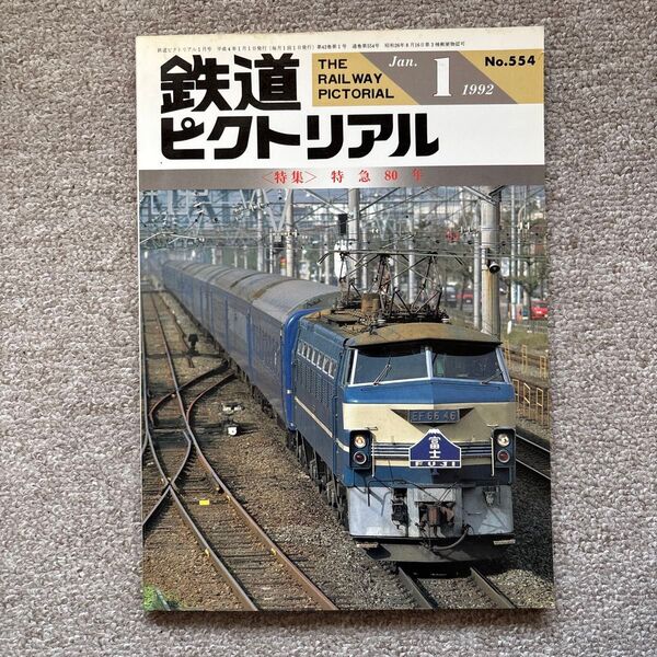 鉄道ピクトリアル No.554 1992年1月特大号 〈特集〉特急80年