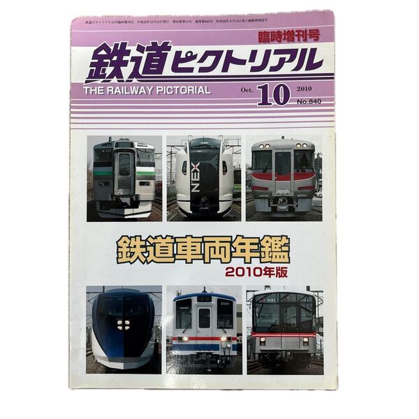 鉄道ピクトリアル No.840 2010年 10月号 鉄道車両年鑑 2010年版