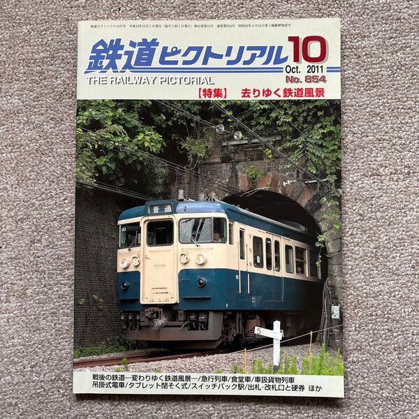 鉄道ピクトリアル No.854 2011年 10月号 【特集】去りゆく鉄道風景