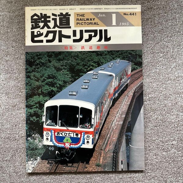 鉄道ピクトリアル No.441 1985年 1月号 〈特集〉鉄道趣味