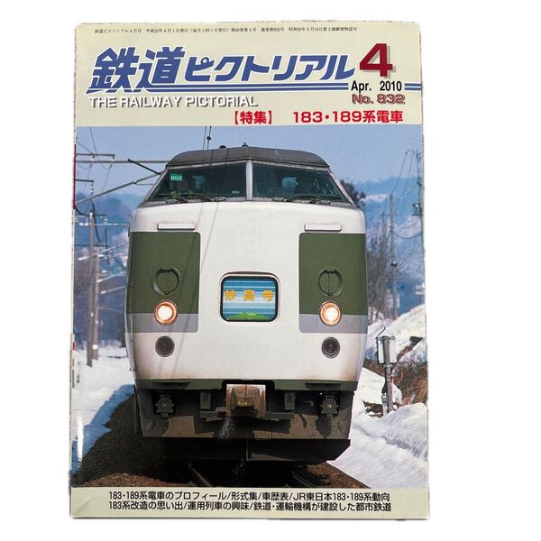 鉄道ピクトリアル No.832 2010年 4月号 【特集】183・189系電車