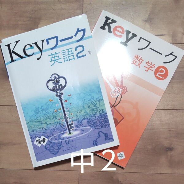 【未記入】中2Keyワーク 英語 数学 塾専用 塾教材 定期テスト対策