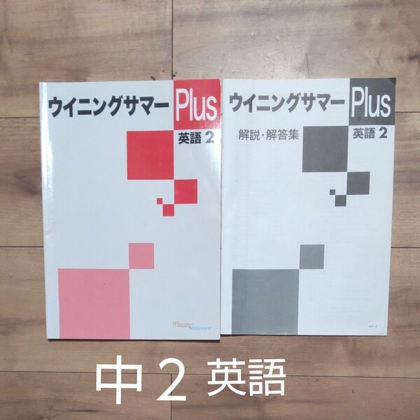 中2 英語 ウイニングサマーPlus 塾専用 塾専用問題集