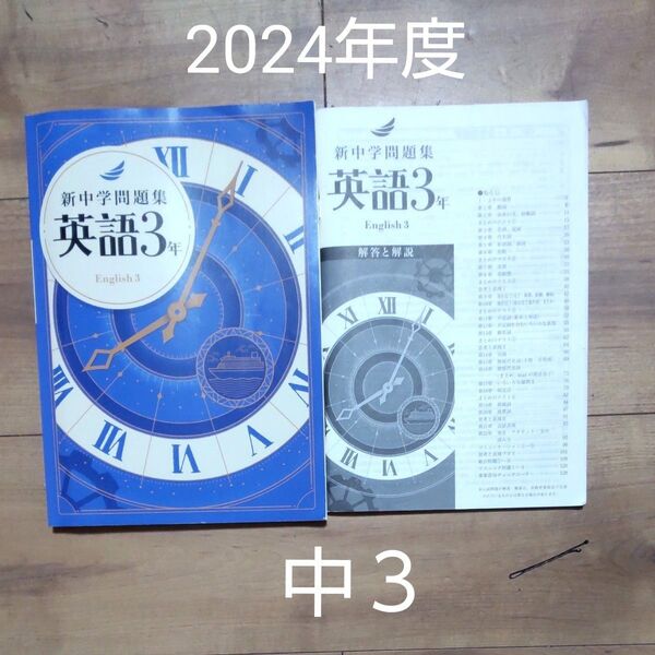 中3 英語 新中学問題集 標準編 塾教材 新中問