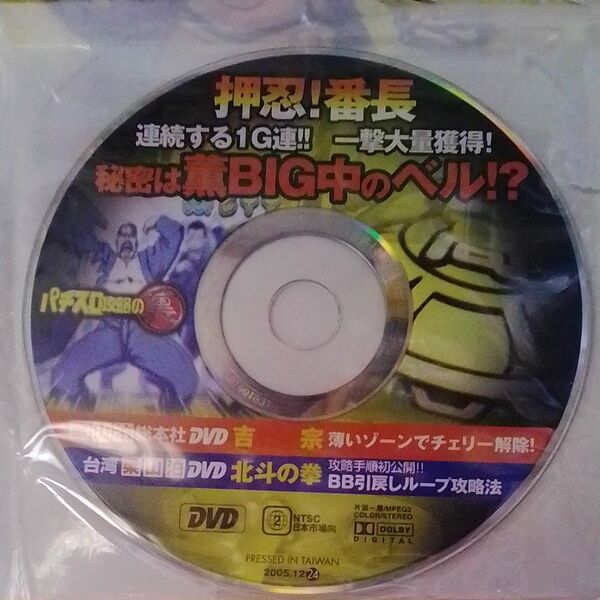 押忍!番長 吉宗 北斗の拳 パチスロDVD DVDのみ