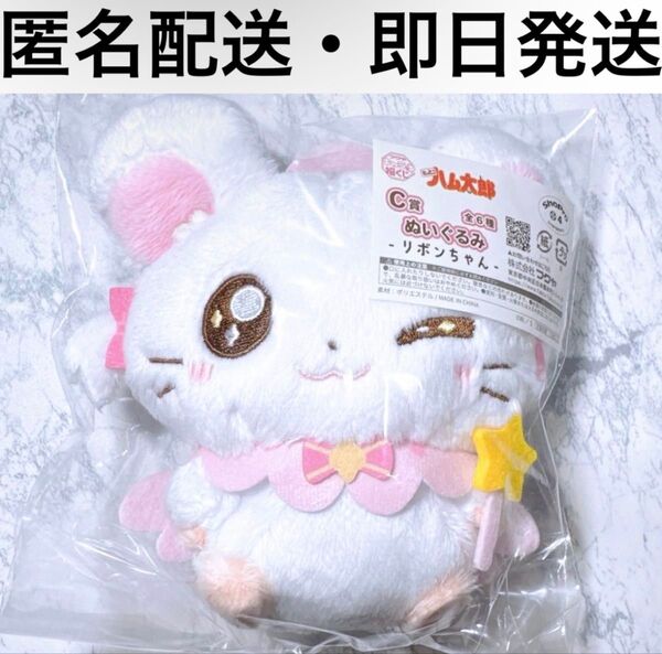 とっとこハム太郎 キャラ福くじ C賞 ぬいぐるみ リボンちゃん りぼんちゃん マスコット フクヤ 一番くじ