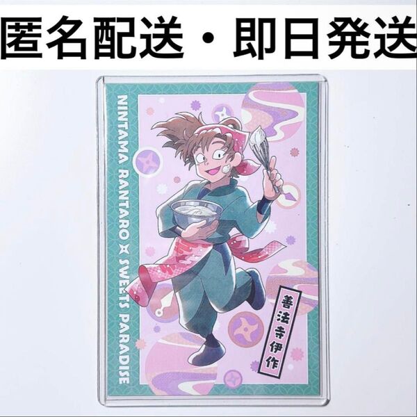 善法寺伊作 忍たま乱太郎 スイパラ ポストカード スイーツパラダイス ブロマイド 特典