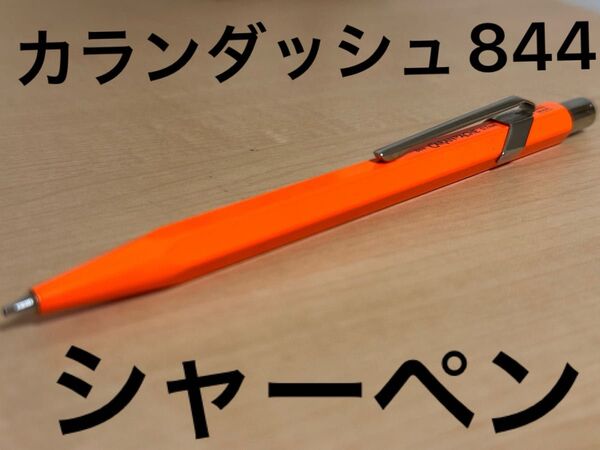 カランダッシュ 844 シャーペン 0.7