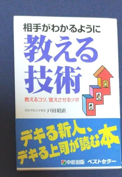 相手がわかるように教える技術 教えるコツ、覚えさせるツボ 戸田昭直/著