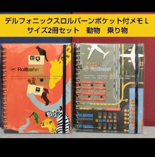 デルフォニックスロルバーンポケット付メモLサイズ2冊セット 動物 乗り物
