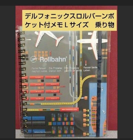 デルフォニックスロルバーンポケット付メモL 乗り物 新品未使用