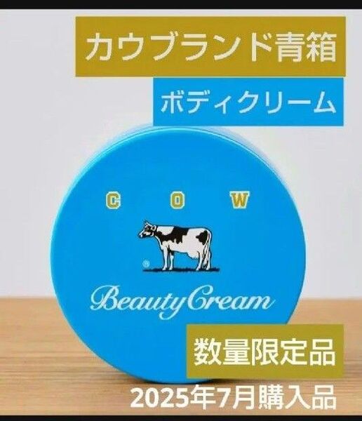 牛乳石鹸カウブランド青箱 ビューティクリーム 1個 数量限定 新品未使用品 ワッペンおまけ付き