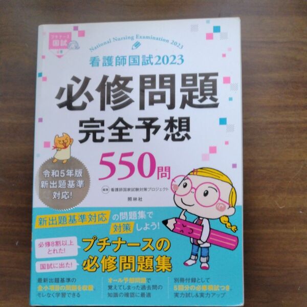 看護師国試必修問題完全予想550問 2023 (プチナース国試) 看護師国家試験対策