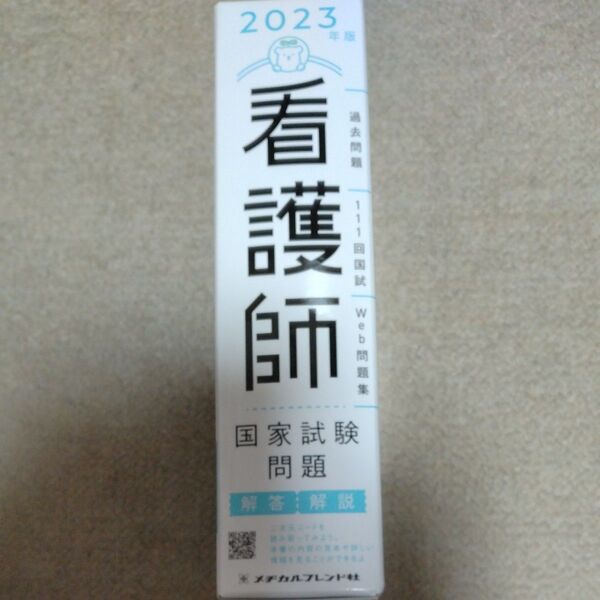 看護師国家試験問題 解答解説 2023年版 6巻セット