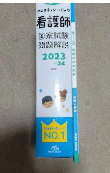 クエスチョン・バンク 看護師国家試験問題解説 2023-2024