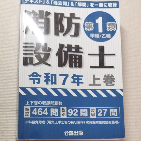 「消防設備士第1類 令和7年上巻」テキスト&過去問&解説を収録