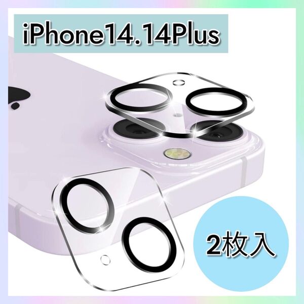 カメラレンズ レンズフィルム 2枚セット iPhone14 iPhone14 Plus 強化ガラス 硬度9H 全面保護 飛散防止