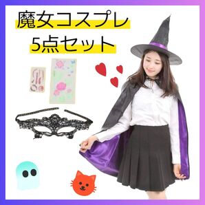 かわいい 魔女 コスプレ お気軽5点セット ハロウィン パーティー 文化祭 初心者向け 帽子 マント パープル 大人サイズ