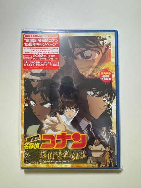【新品未開封】名探偵コナン 探偵たちの鎮魂歌 DVD 劇場版