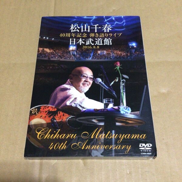 松山千春 40周年記念 弾き語りライブ 日本武道館 2016.8.8 DVD