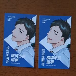 にじさんじ・社築★横浜市長選挙2025年8月3日★投票証明書2枚セット/投票済証★VTuber/Vチューバー★参議員選挙 参院選