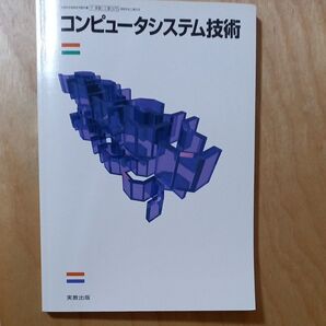 コンピュータシステム技術 実教出版