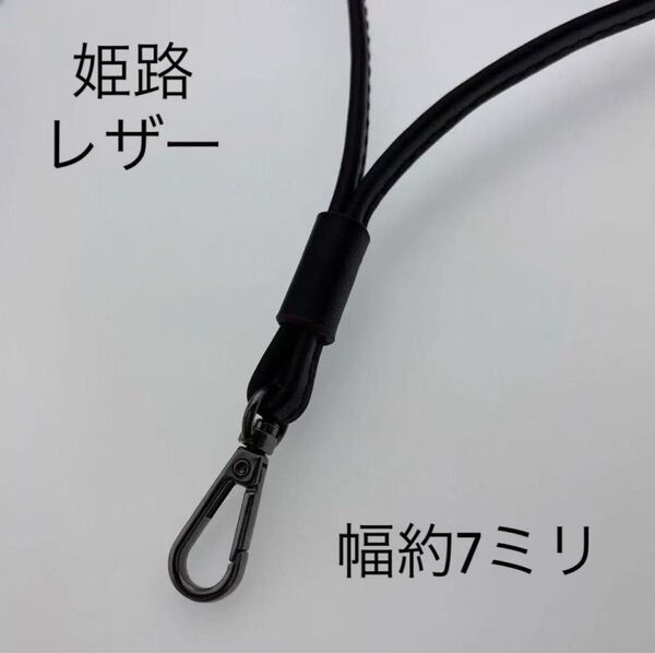 姫路レザーネックストラップ、黒、幅約7ミリ、スマホ紐、国産牛革、本革、新品、最長約50cm、極細