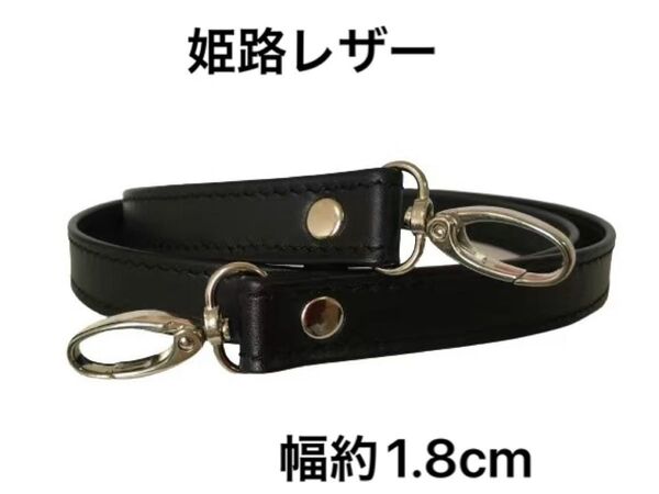 姫路レザーショルダーストラップ、無地の黒、幅約1.8cm、斜め掛け鞄ベルト、ショルダーベルト、国産牛革、長さ調節無し、新品
