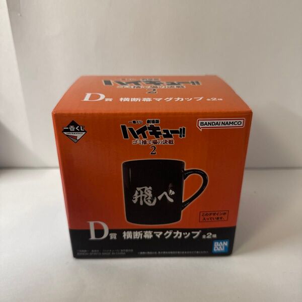 ハイキュー!! 一番くじ D賞 横断幕マグカップ 飛べ