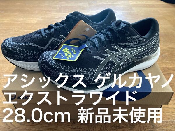 アシックス ゲルカヤノ KAYANO エクストラワイド 28.0cm GT-2000 ゲルニンバス ゲルキュムラス ノヴァブラスト