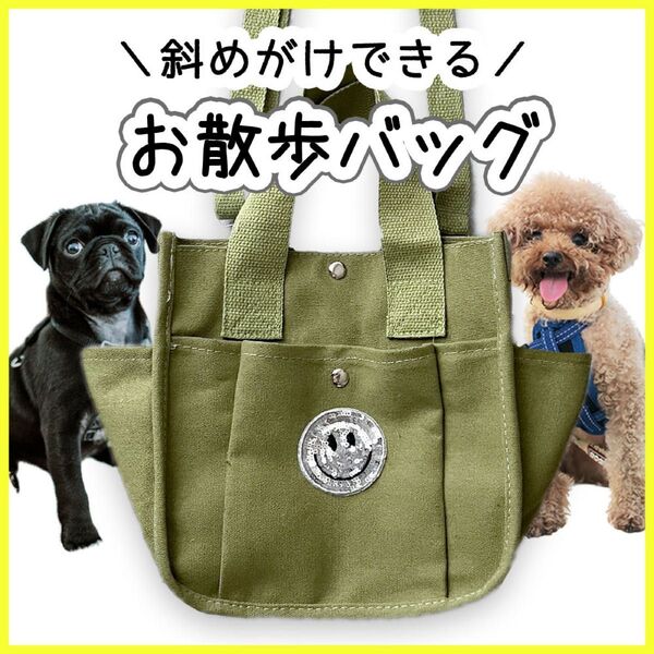 お散歩バッグ ショルダーバッグ 犬 ハンドバッグ 斜めがけ キャンバス 可愛い 2way カーキ 肩掛け トートバッグ