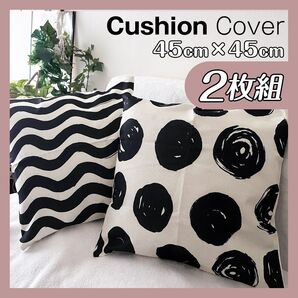 クッションカバー 2枚セット 45cm まとめ売り 新品 北欧 シンプル おしゃれ ドット 45×45 白 黒 ホワイト ブラック