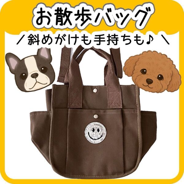 お散歩バッグ ショルダーバッグ 犬 ハンドバッグ 斜めがけ キャンバス 茶色 可愛い 2way ブラウン 肩掛け トートバッグ
