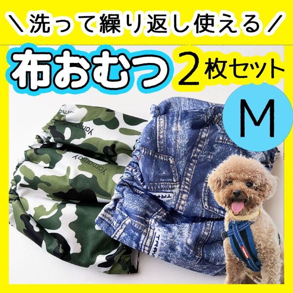 洗えるおむつ 男の子 2枚セット マナーバンド マナーパッド 犬用 布おむつ 新品 M オス マナーベルト 小型犬 かわいい 迷彩