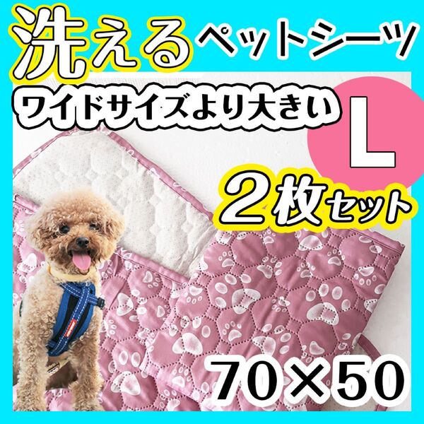 洗えるトイレシート L スーパーワイド ピンク 新品 犬用 吸水マット ペットシート カフェマット 防水マット ペットシーツ