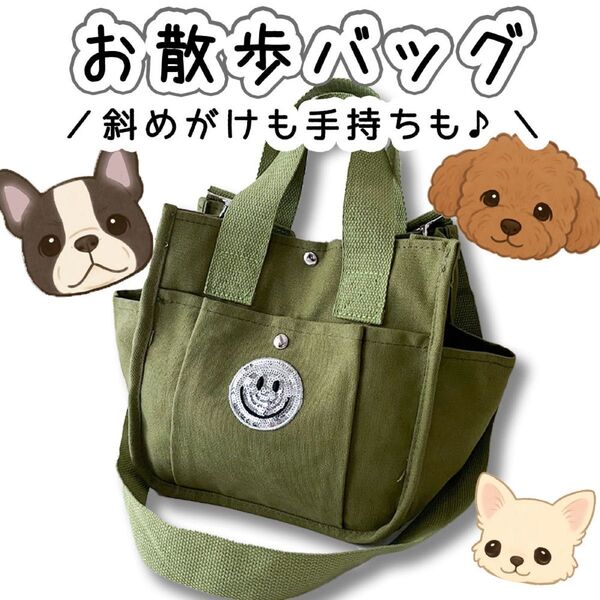 お散歩バッグ トートバッグ 斜めがけ ショルダーバッグ 犬 ハンドバッグ キャンバス 可愛い 2way カーキ