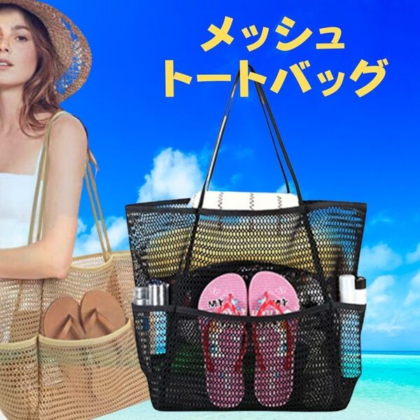トートバッグ 人気大容量 おしゃれ可愛い肩掛けカゴバック ビーチ エコバック プール メッシュバッグ 夏 流行 海水浴 カジュアル