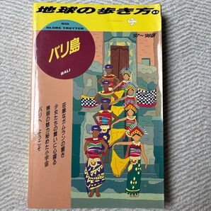 地球の歩き方 バリ島 '97~'98版 ガイドブック クーポンで200円引き