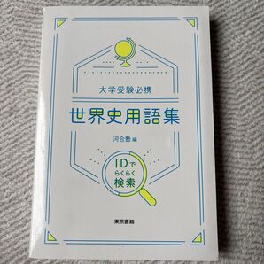 大学受験必携 世界史用語集