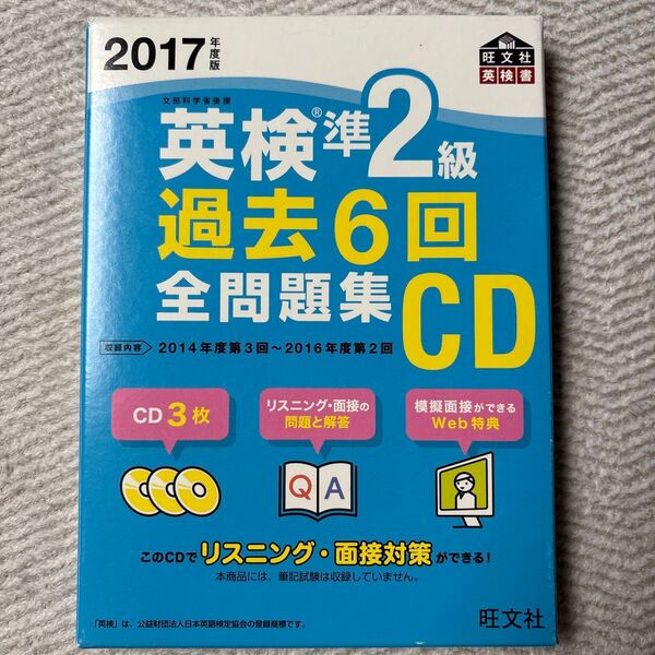 2017年版 英検準2級過去6回全問題集CD