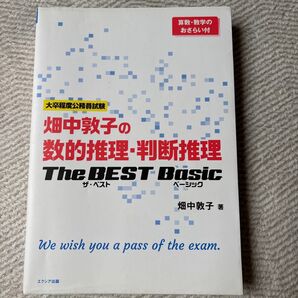 畑中敦子の数的推理・判断推理 The BEST Basic