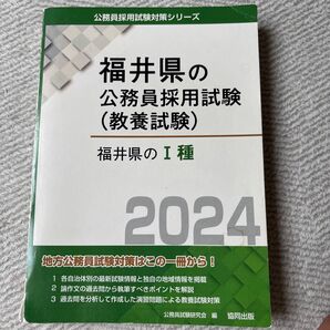 福井県の公務員採用試験(教養試験) 福井県のⅠ種 2024
