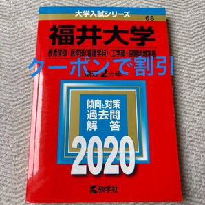 福井大学 教育学部・医学部(看護学科)・工学部・国際地域学部 最近2ヵ年 過去問解答 2020 クーポン割引