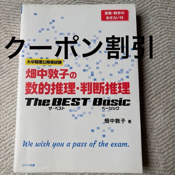 畑中敦子の数的推理・判断推理 The BEST Basic