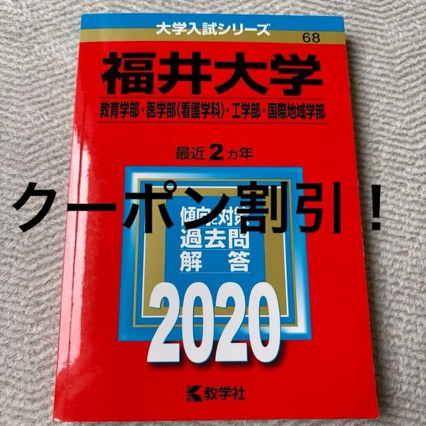 福井大学 教育学部・医学部(看護学科)・工学部・国際地域学部 最近2ヵ年 過去問解答 クーポン割引対象