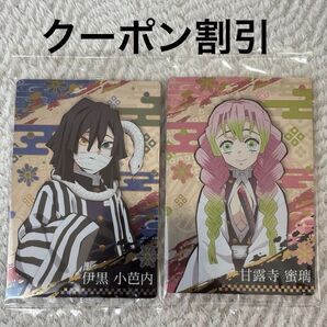 鬼滅の刃 ウエハース カード 伊黒小芭内 甘露寺蜜璃 2点セット クーポン割引
