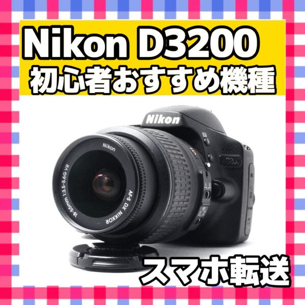 Nikon D3200 ニコン レンズキット スマホ転送 一眼レフカメラ デジタルカメラ デジカメ