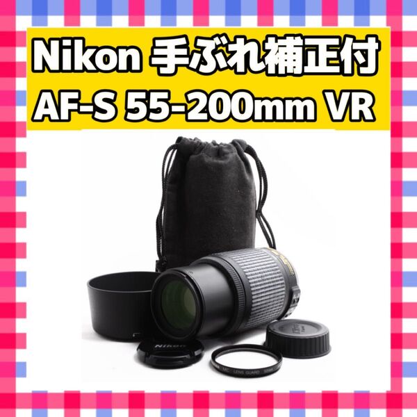 人気の望遠レンズ Nikon ニコン AF-S NIKKOR 55-200 F4-5.6 G ED VR 手ぶれ補正付き